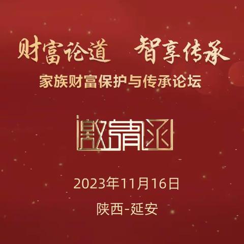 延安分行成功举办“财富论道、智享传承”家族财富保护与传承论坛