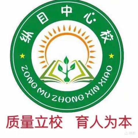 教研教改，一路前行  ——纵目小学教研会报道