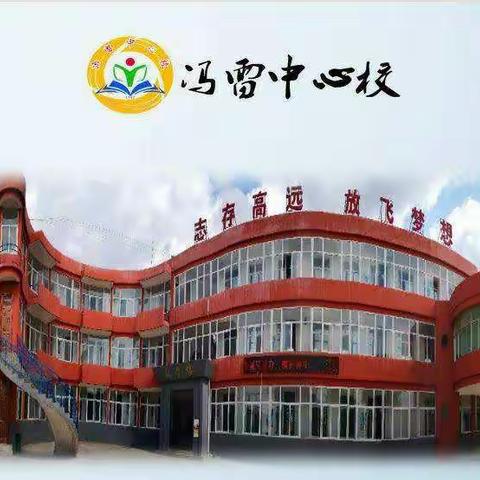 感恩母校     砥砺前行——冯雷中心校2020年六年级毕业动员会