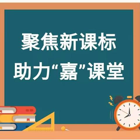 聚焦新课标，助力“嘉”课堂——纵目小学新课标学习交流会