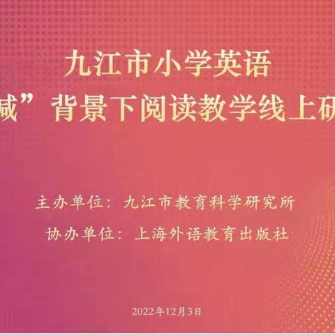 专家引领，线上学习，绘本阅读新视角——武宁县第三小学英语阅读教学线上教学研讨会