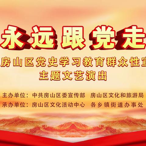 永远跟党走——2021年房山区党史学习教育群众性宣传教育主题文艺演出