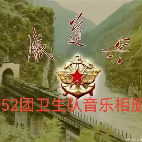 铁道兵52团卫生队音乐相册（一）