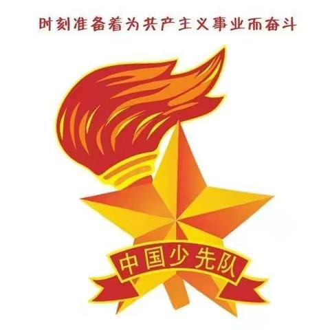 桃源集镇中心小学《中共中央关于全面加强少先队工作的意见》学习成果汇报