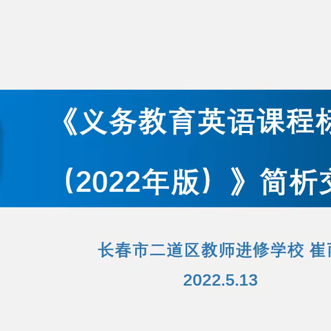 踏云逐新研课标，上下求索育英才  ———二道区英语学科新课标培训会纪实