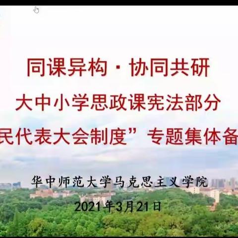 纵向同课异构  共研教学衔接   ——株洲市大中小思政课一体化集体备课第四次线上活动