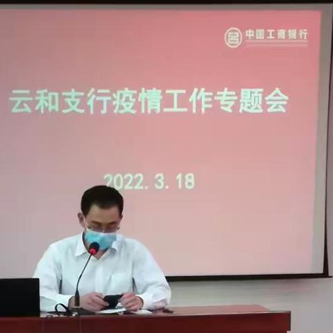 工商银行云和支行开展疫情防控工作专题会