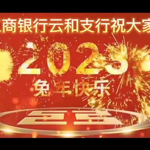 工商银行云和支行祝全县人民新春快乐！