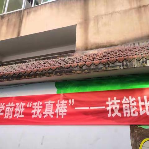 清华学前班🏡 4月份“我真棒”园内技能比赛