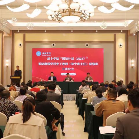 以培蓄力，砥砺前行——新乡学院“国培计划（2023）”紧缺薄弱学科骨干教师培训项目
