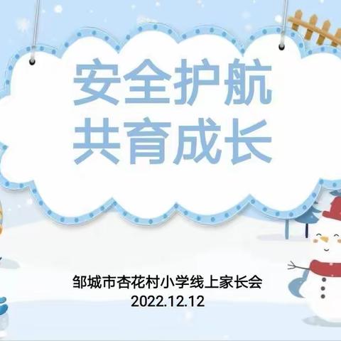 安全护航，共育成长——邹城市杏花村小学冬季安全教育系列活动