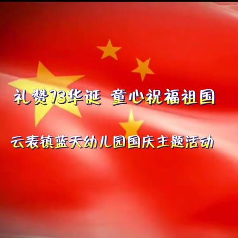 “礼赞73华诞，童心祝福祖国”云表镇蓝天幼儿园国庆节主题活动