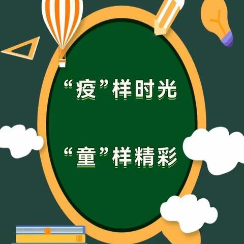 “疫”样时光，“童”样精彩——开阳东兴幼儿园疫情线上教学活动