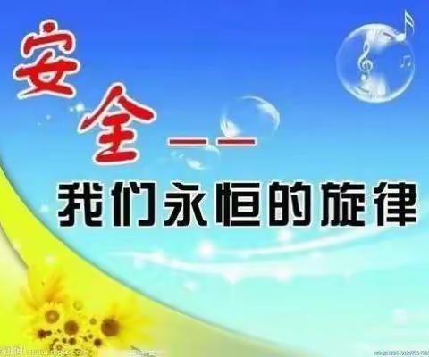 开阳东兴、益智时代幼儿园周末安全提示