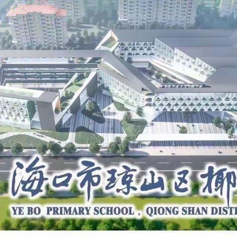 书香润心灵 读书促成长——海口市琼山区椰博小学“我是讲书人”读书分享活动（第四十一期）