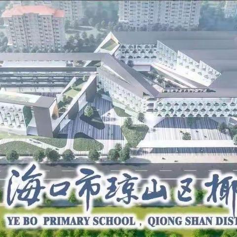 珍惜时间 争创佳绩——海口市琼山区椰博小学“护苗行动”之第18周升旗仪式纪实