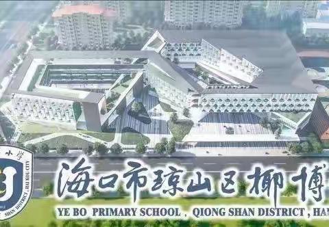 规范语言文字 创建文明校园——椰博小学迎接“语言文字规范化示范校”评估验收工作