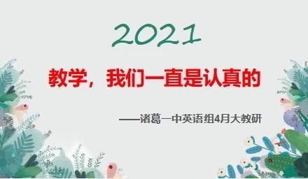 教学，我们是认真的！诸葛一中英语组四月大教研