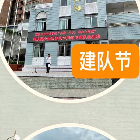 天生镇学校开展“喜迎二十大 童心永向党”暨少先队建队73周年主题队会活动