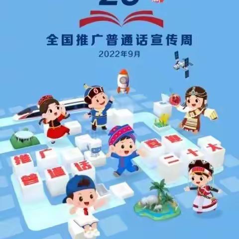“说好普通话，喜迎二十大”——罕乌拉小学推普周系列活动