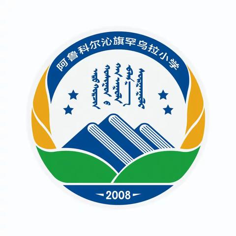 罕乌拉小学第26届推广普通话宣传周倡议书
