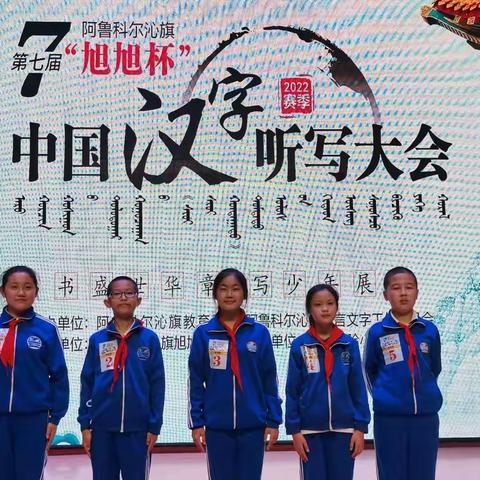 “迎五月，庆劳动”——罕乌拉小学参加第七届“旭旭杯”中国汉字听写大会