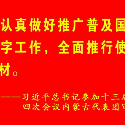 【铸牢中华民族共同体意识】罕乌拉小学举办“说好普通话，写好规范字”主题活动
