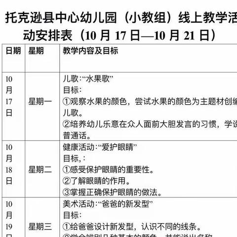 “疫”样时光、童样精彩——托克逊县中心幼儿园（小教组）第五周线上教学