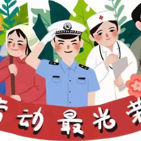 童欣幼儿园【五一放假通知】