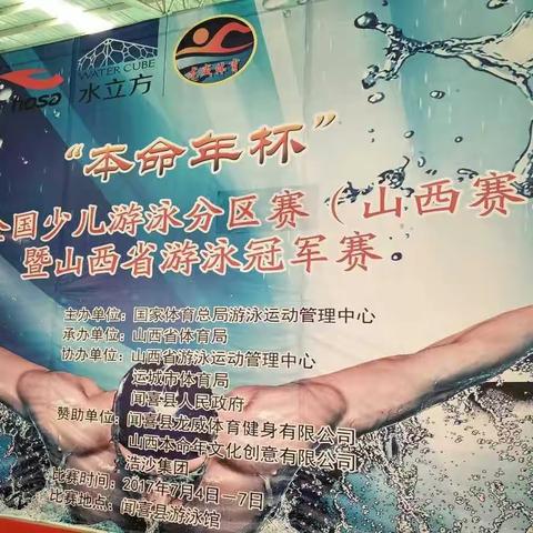 安康市游泳队在2017全国少儿游泳比赛（山西赛区）斩获佳绩