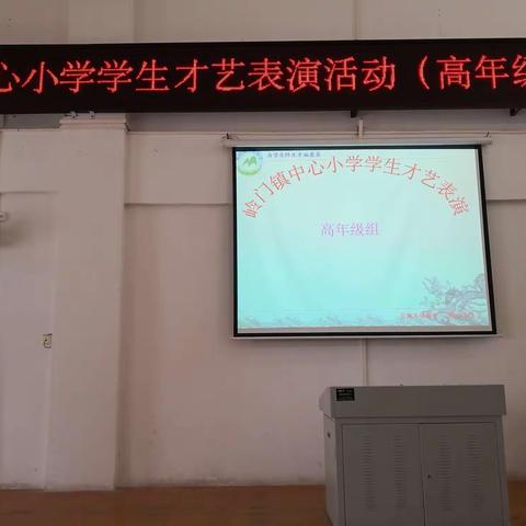 岭门镇中心小学第一届学生才艺表演（高年级组专场）