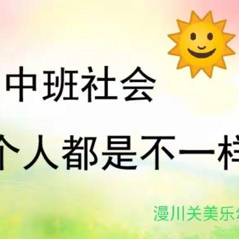 美乐幼儿园中班社会活动《每个人都是不一样的》