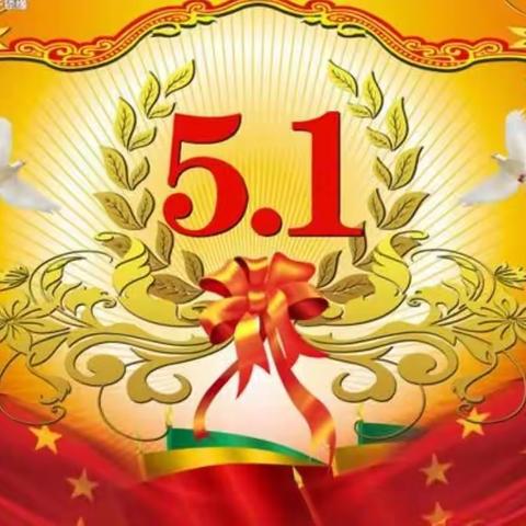 【大安市太山镇第一中学】五一国际劳动节假期——致家长的一封信