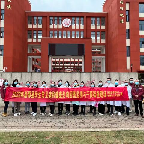 心系“花蕾”，护航成长——新邵县芙蓉学校开展学生常见病和健康影响因素监测与干预工作