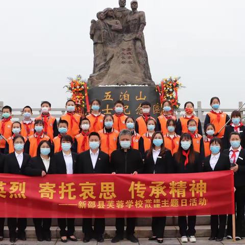 致敬先辈忆英烈——新邵县芙蓉学校开展“缅怀先烈，致敬英雄”主题活动