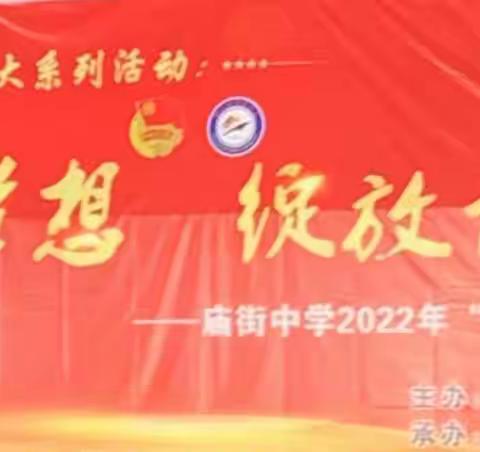 庙街中学“喜迎二十大，永远跟党走，奋进新征程”主题活动剪影