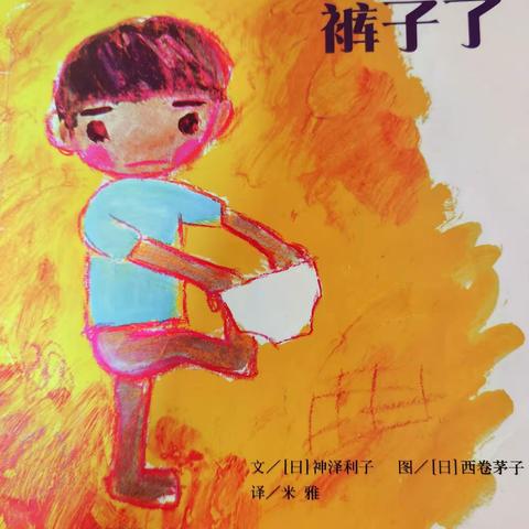 龙脉清泰幼儿园小耶鲁班绘本之声——第一期， 绘本推荐——习惯养成《阿立会穿裤子了》