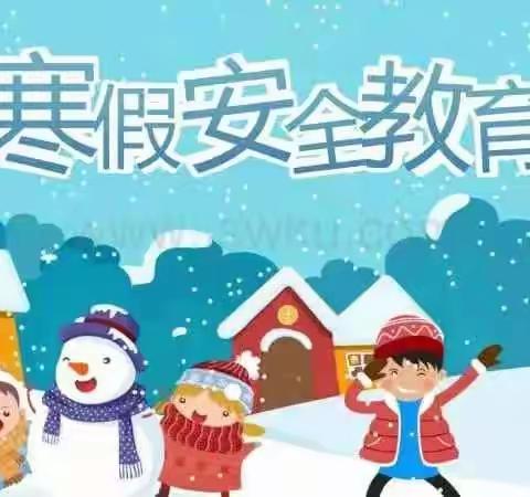 “快乐寒假~安全相伴”