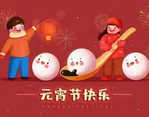 美好时光，共庆佳节。第十幼儿园大四班祝大家元宵节快乐。