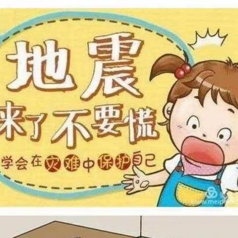 和静县第十幼儿园防震安全知识