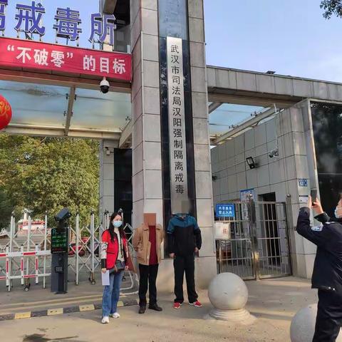 汉阳区江汉二桥街中心戒毒社区 2021年2月15日汉阳所接社康人员出所