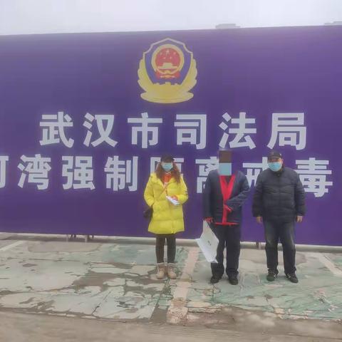 汉阳区江汉二桥街中心戒毒社区 2021年2月6日接社康人员出所