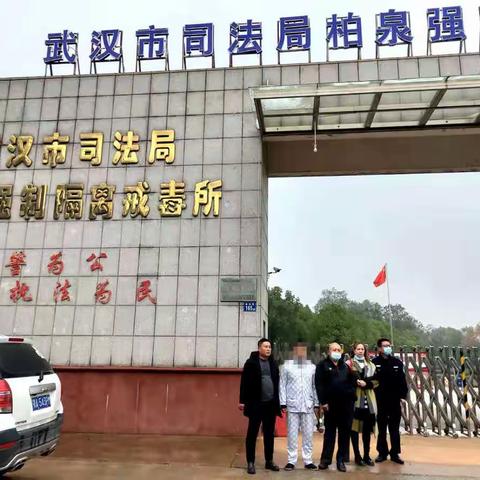 汉阳区江汉二桥街中心戒毒社区 2020年11月21日接社康人员出所