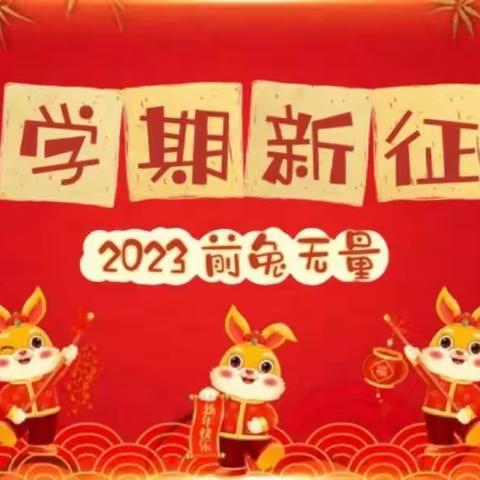 最美开学季 筑梦新学期——大六份小学2023年春季开学美篇