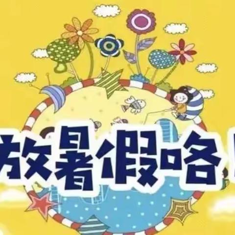 松山区大六份小学暑假致家长的一封信