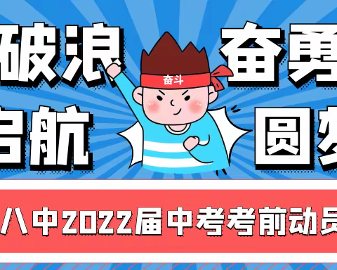 乘风破浪正启航，奋勇拼搏圆梦想——朝阳八中2022届中考考前动员大会