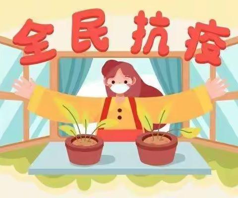 【小东门幼儿园•疫情防控】关于新冠——科学知识普及宣传