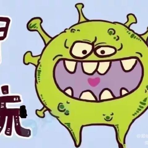 预防甲流      守护健康——博士友第二幼儿园甲流预防宣传