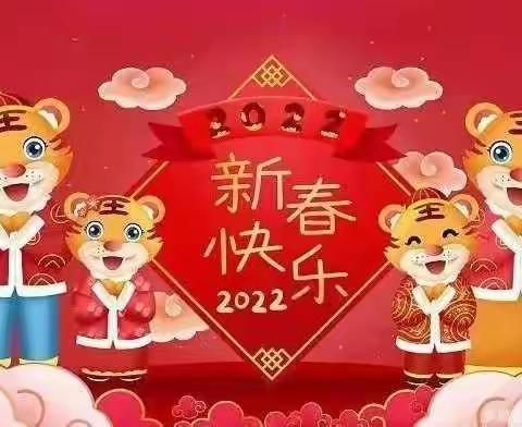 虎年送吉祥  快乐度寒假        邹城市田黄镇中心小学致家长的一封信