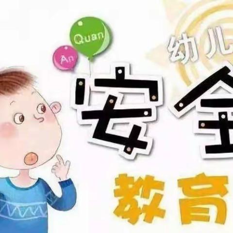 娃娃乐幼儿园 ~~~~ 安全教育主题活动